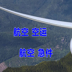 天河航空快运快递-选东方航空和上海航空