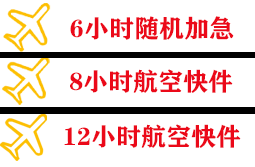 天河航空快运快递公司,专业空运当天件